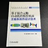 基于混合元胞自动机的数控机床主轴系统热设计技术 商品缩略图2