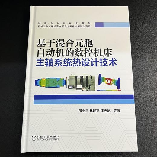 基于混合元胞自动机的数控机床主轴系统热设计技术 商品图2