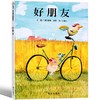 【独家旧书3折】精装儿童绘本 好朋友 二手书籍（新疆 西藏 甘肃 青海 海南不包邮）bj 商品缩略图0