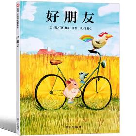 【独家旧书3折】精装儿童绘本 好朋友 二手书籍（新疆 西藏 甘肃 青海 海南不包邮）bj