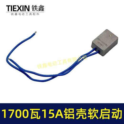 【货号05659】1700瓦15A大电流软起动角磨机切割机开槽机电圆锯电动工具启动器 商品图1