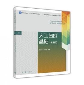 人工智能基础  第三版  蔡自兴  高等教育出版社  9787040463781