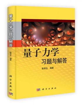 量子力学习题与解答  陈鄂生  科学出版社  9787030327734
