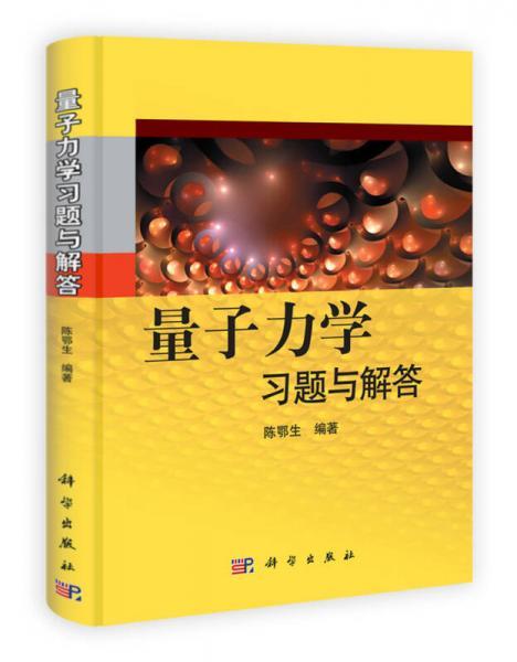 量子力学习题与解答  陈鄂生  科学出版社  9787030327734 商品图0