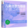 儿童注意力障碍干预工作地图：非药物干预和训练的全新策略 商品缩略图1