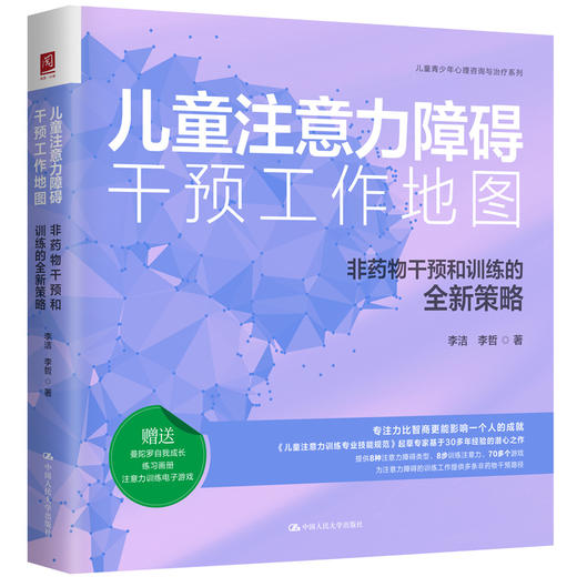 儿童注意力障碍干预工作地图：非药物干预和训练的全新策略 商品图1