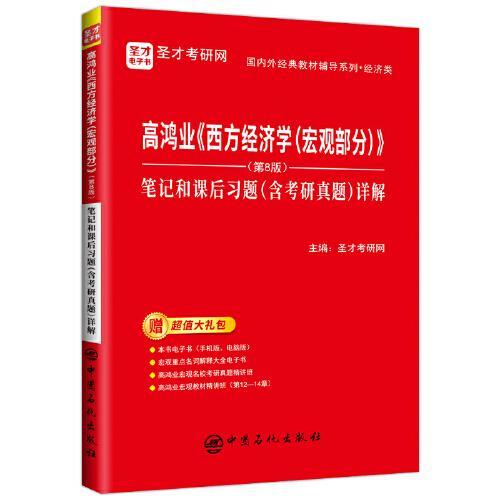 高鸿业《西方经济学(宏观部分)》笔记和课后习题(含考研真题)详解 第8版 圣才考研网  中国石化出版社  9787511465658 商品图0