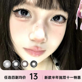 瞳趣THE STARLENS半年抛（瓶装系列）