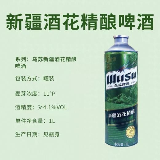 乌苏  11°P新疆酒花精酿啤酒 1L/罐 商品图3