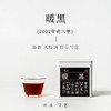 暖黑 · 2002年老六堡 桂青原种 50克 | 问山严选 黑茶 商品缩略图0