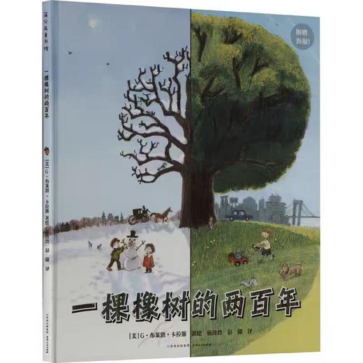【独家旧书3折】精装儿童绘本 一棵橡树的两百年 二手书籍（新疆 西藏 甘肃 青海 海南不包邮）bj 商品图0
