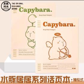 苏铁时光活页夹/B5/水豚居居