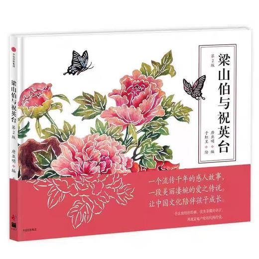 【独家旧书3折】精装儿童绘本 梁山伯与祝英台 二手书籍（新疆 西藏 甘肃 青海 海南不包邮）bj 商品图0