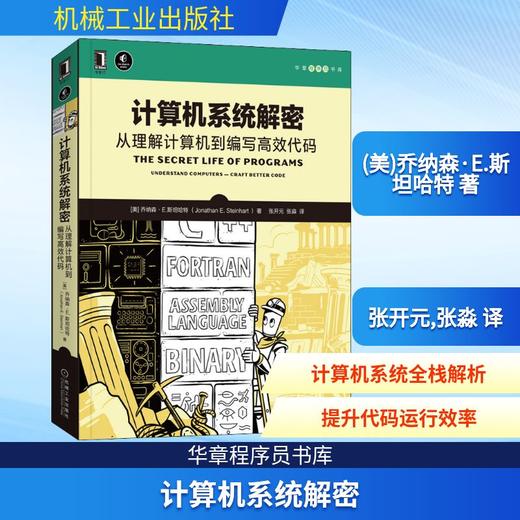 计算机系统解密 从理解计算机到编写高效代码 商品图0