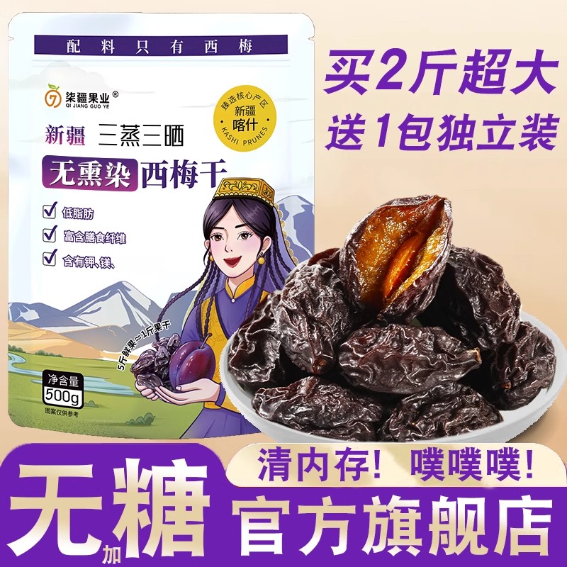 【阿克苏优选】新疆法兰西西梅干