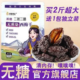 【阿克苏优选】新疆法兰西西梅干
