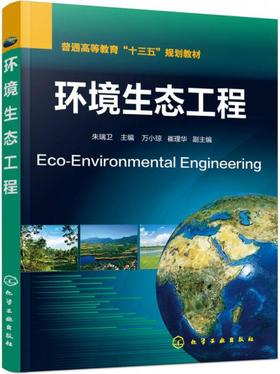 环境生态工程  朱端卫 化学工业出版社  9787122260734