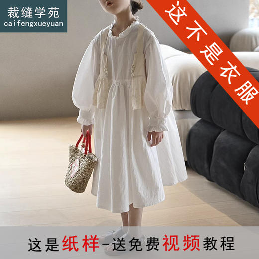 裁缝学苑TS28儿童新款木耳边长袖连衣裙纸样女童无袖背心马甲服装打板 商品图0