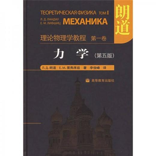 力学  第五版  Л.Д.朗道  高等教育出版社 9787040208498 商品图0