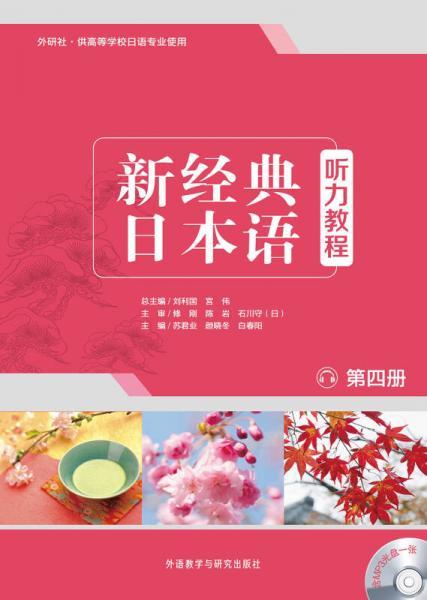 新经典日本语听力教程  第四册  苏君业 外语教学与研究出版社  9787513569330 商品图0