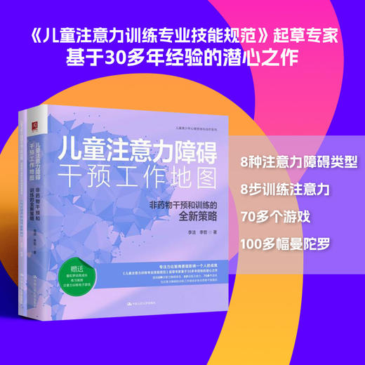 儿童注意力障碍干预工作地图：非药物干预和训练的全新策略 商品图0