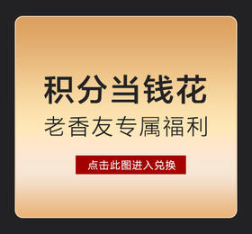 积分当钱花！老友专享！