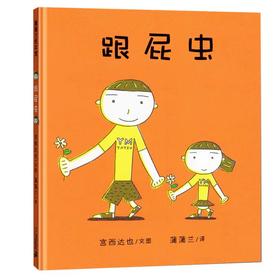 【独家旧书3折】精装儿童绘本 跟屁虫 二手书籍（新疆 西藏 甘肃 青海 海南不包邮）bj