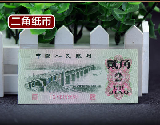 第三套人民币2角纸币封装评级版 商品图0