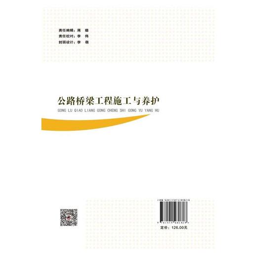 公路桥梁工程施工与养护 商品图1