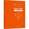 管理心理学  第4版  朱永新  高等教育出版社 9787040555813 商品缩略图0