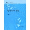管理哲学导论 彭新武 中国人民大学出版社 9787300076287 商品缩略图0