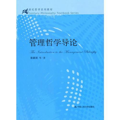 管理哲学导论 彭新武 中国人民大学出版社 9787300076287 商品图0