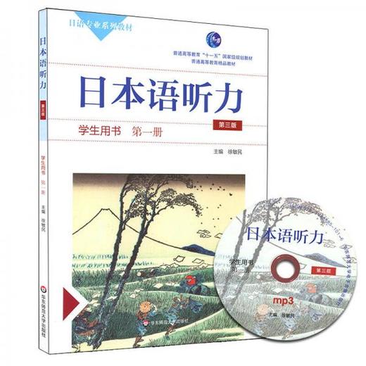 日本语听力学生用书第一册  第三版  徐敏民  华东师范大学出版社  9787567549357 商品图0