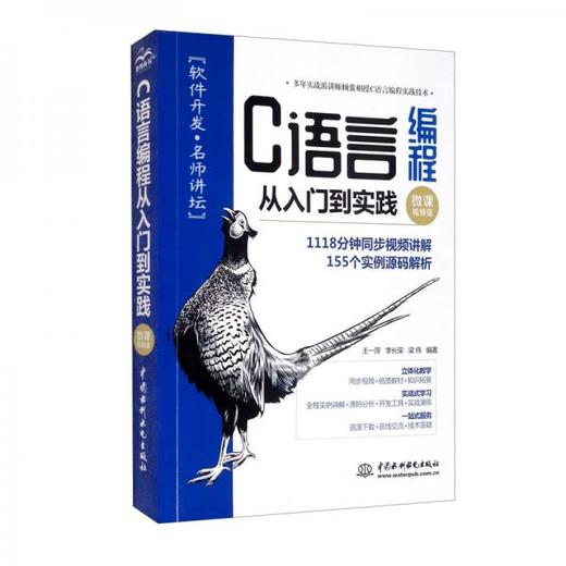 C语言编程从入门到实践 微课视频版 王—萍  中国水利水电出版社  9787517093886 商品图0