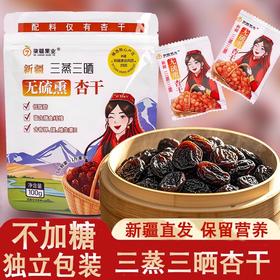 【阿克苏优选】新疆三蒸三晒杏干