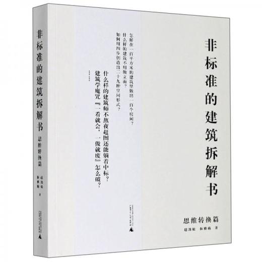 非标准的建筑拆解书 思维转换篇  赵劲松  广西师范大学出版社  9787559821003 商品图0
