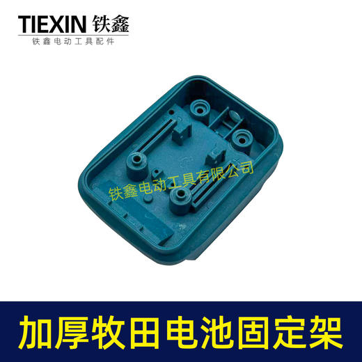 【货号04358】加厚牧田款电池固定架子锂电电池固定座转换器底座锂电电池收纳座上墙架 商品图1