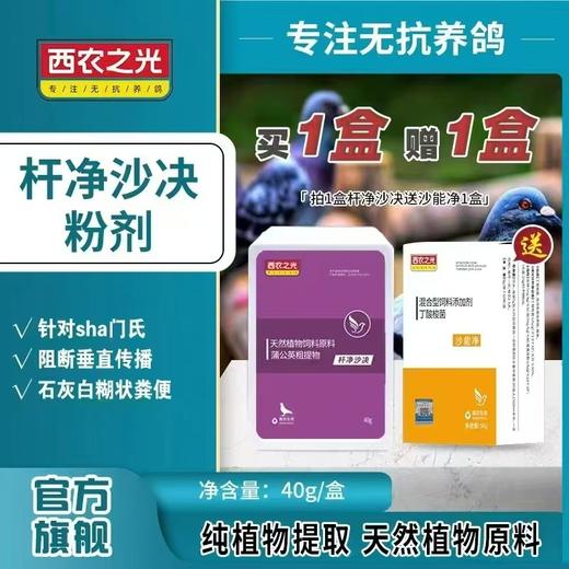【杆净沙绝】粉，粉鹦鹉赛信鸽子药肠道药沙门氏菌水绿便下痢（西农之光鸽药） 商品图0