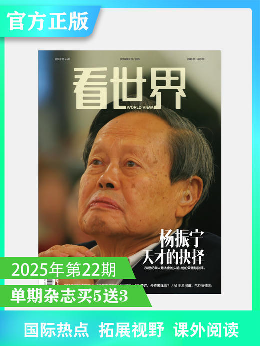 看世界2025年第22期：杨振宁 天才的抉择 商品图0