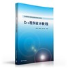 C++程序设计教程 徐霞   清华大学出版社  9787302435761 商品缩略图0