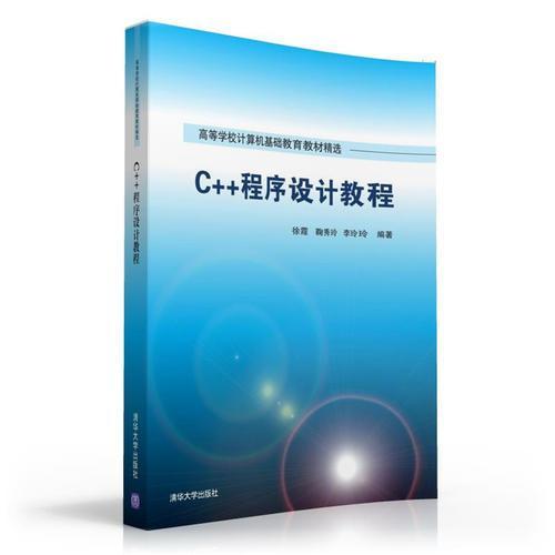 C++程序设计教程 徐霞   清华大学出版社  9787302435761 商品图0