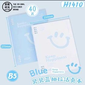 苏铁时光抽拉夹活页本/B5/贝贝蓝