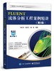 FLUENT流体分析工程案例精讲  第2版  朱红钧  电子工业出版社  9787121338274 商品缩略图0