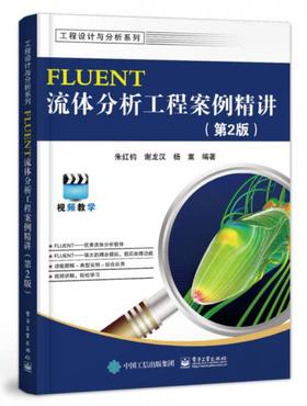FLUENT流体分析工程案例精讲  第2版  朱红钧  电子工业出版社  9787121338274