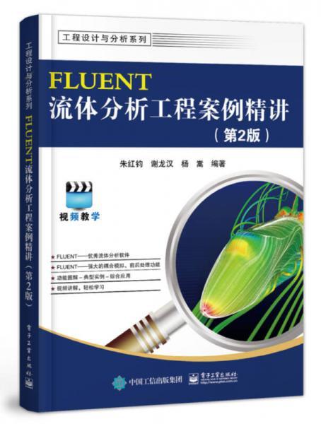 FLUENT流体分析工程案例精讲  第2版  朱红钧  电子工业出版社  9787121338274 商品图0