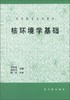 核环境学基础  宋妙发  原子能出版社  9787502221270 商品缩略图0
