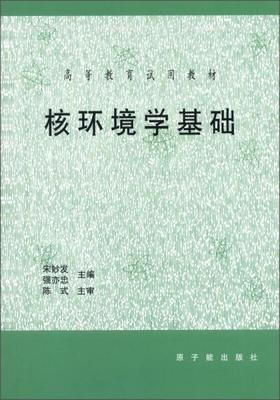 核环境学基础  宋妙发  原子能出版社  9787502221270