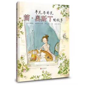 【独家旧书3折】精装儿童绘本 平凡与非凡 简奥斯丁的故事  二手书籍（新疆 西藏 甘肃 青海 海南不包邮）bj