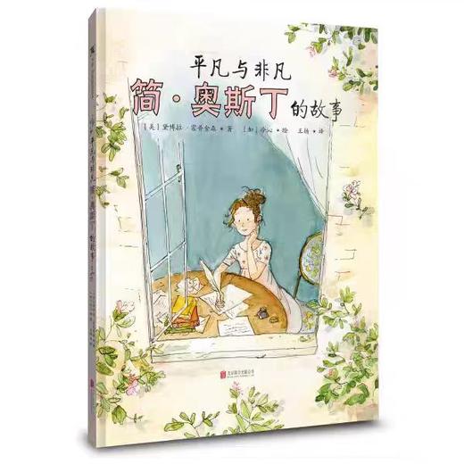 【独家旧书3折】精装儿童绘本 平凡与非凡 简奥斯丁的故事  二手书籍（新疆 西藏 甘肃 青海 海南不包邮）bj 商品图0