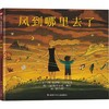 【独家旧书3折】精装儿童绘本 风到哪里去了 二手书籍（新疆 西藏 甘肃 青海 海南不包邮）bj 商品缩略图0